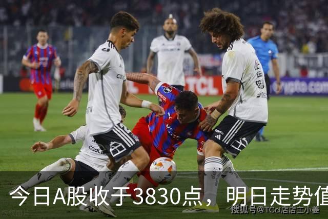 今日A股收于3830点，明日走势值得关注
