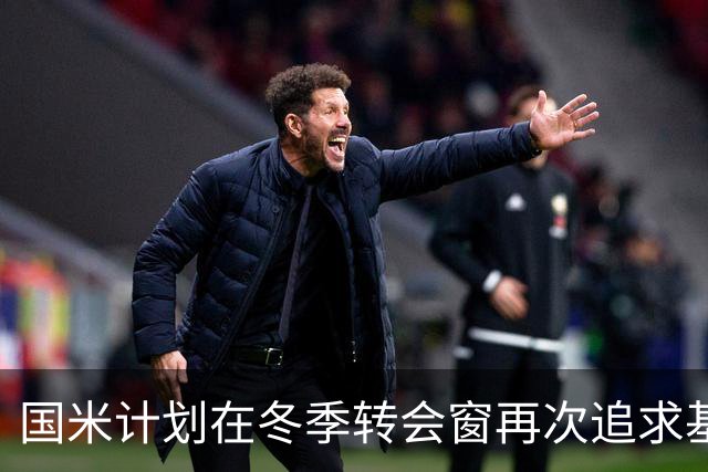 国米计划在冬季转会窗再次追求基耶萨