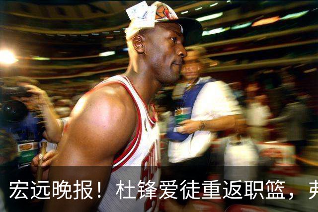 宏远晚报！杜锋爱徒重返职篮，弗格加盟细节揭晓，陈老板开创CBA新篇章！