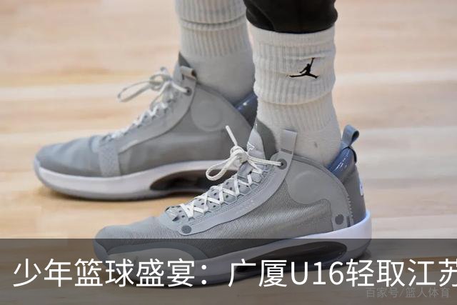 少年篮球盛宴：广厦U16轻取江苏队，苏浩然独砍23分