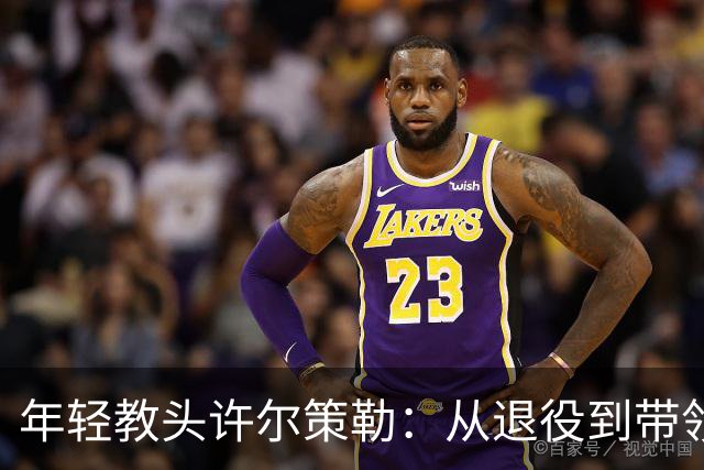 年轻教头许尔策勒：从退役到带领布莱顿冲击巅峰