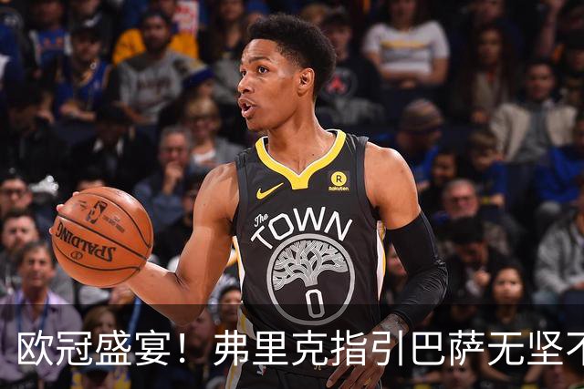 欧冠盛宴！弗里克指引巴萨无坚不摧，豪取十连胜与43球之辉煌