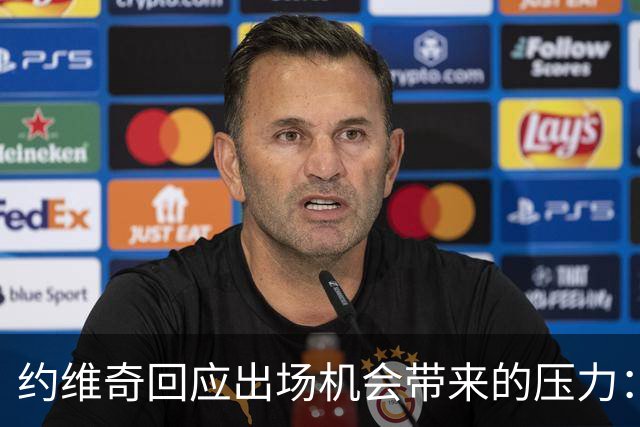 约维奇回应出场机会带来的压力：适度压力是推动我的动力