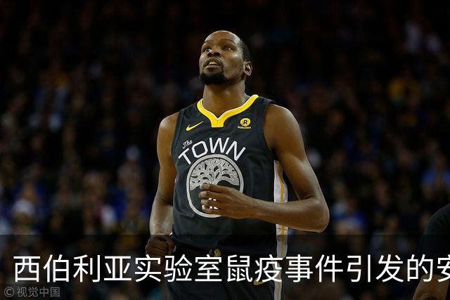 西伯利亚实验室鼠疫事件引发的安全忧虑