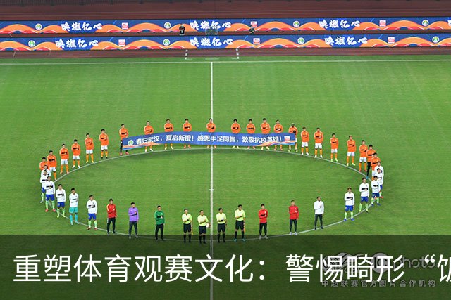 重塑体育观赛文化：警惕畸形“饭圈”现象的蔓延