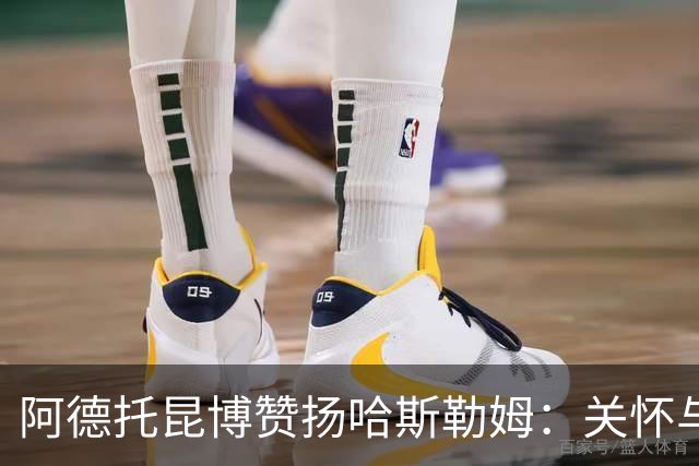 阿德托昆博赞扬哈斯勒姆：关怀与坚韧的典范