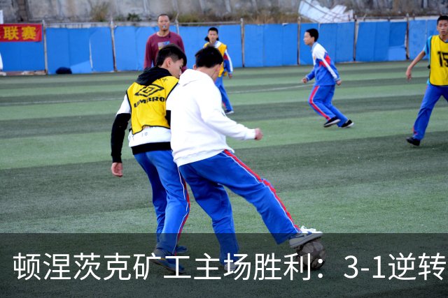 顿涅茨克矿工主场胜利：3-1逆转雅典AEK