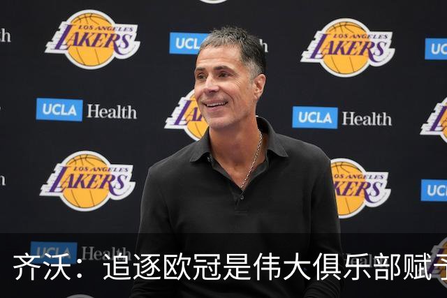齐沃：追逐欧冠是伟大俱乐部赋予的使命
