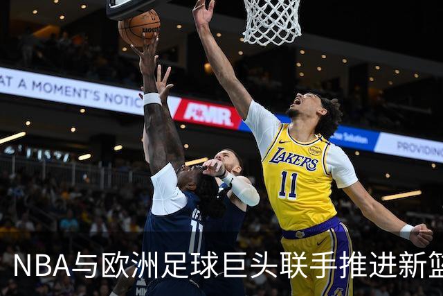 NBA与欧洲足球巨头联手推进新篮球联赛的前景