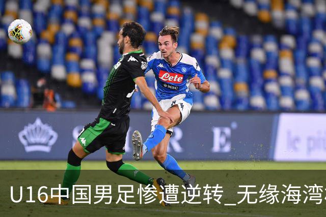 U16中国男足惨遭逆转 无缘海湾杯三连胜之路